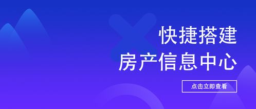 高效上傳下達 打造快捷房產(chǎn)中介與物業(yè)服務(wù)信息中心